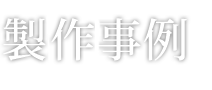 製造事例