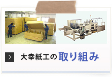 大幸紙工の3つのこだわり