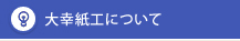 大幸紙工について